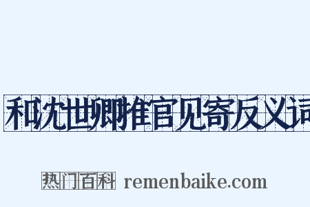 和沈世卿推官见寄反义词是什么意思的图片